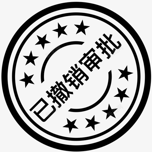 已撤销审批svg_新图网 https://ixintu.com 撤销 审批