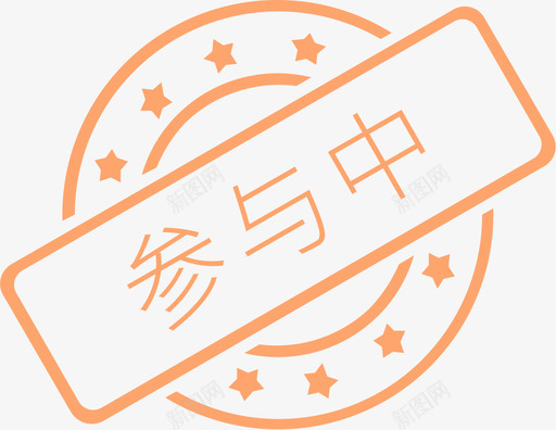 参与中svg_新图网 https://ixintu.com 参与