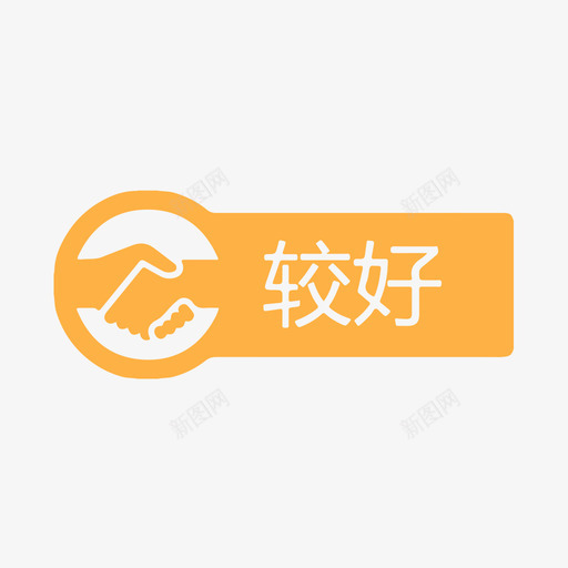 较好svg_新图网 https://ixintu.com 较好