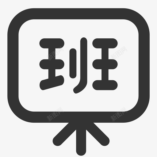 培训班级svg_新图网 https://ixintu.com 培训 培训班 班级