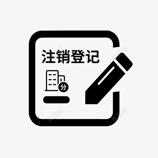 合伙企业分支机构注销登记svg_新图网 https://ixintu.com 合伙 企业 分支 机构 注销 登记