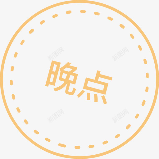 晚点svg_新图网 https://ixintu.com 晚点