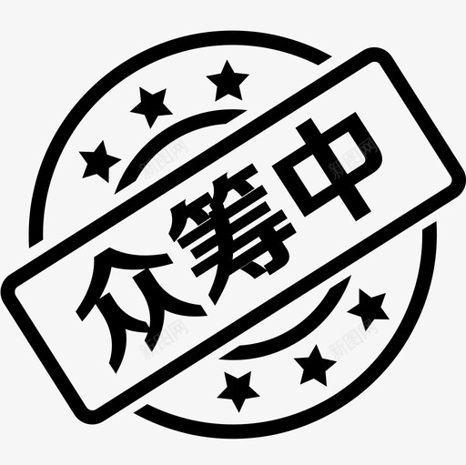 众筹中svg_新图网 https://ixintu.com 众筹