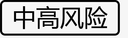 中高风险svg_新图网 https://ixintu.com 中高 高风险