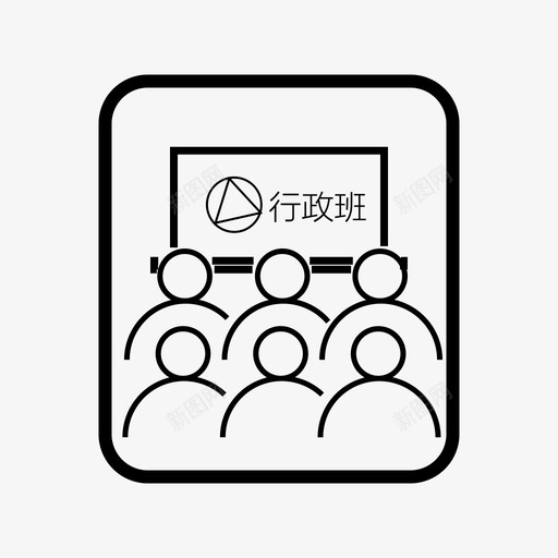 行政班学生管理svg_新图网 https://ixintu.com 行政 学生管理