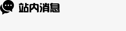 站内消息svg_新图网 https://ixintu.com 站内 消息