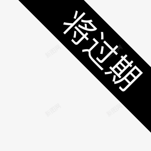 优惠券标签已过期01svg_新图网 https://ixintu.com 优惠券 标签 过期