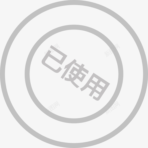 会员已使用svg_新图网 https://ixintu.com 会员 使用