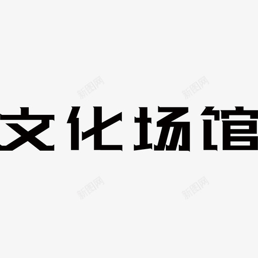 文化活动svg_新图网 https://ixintu.com 文化活动