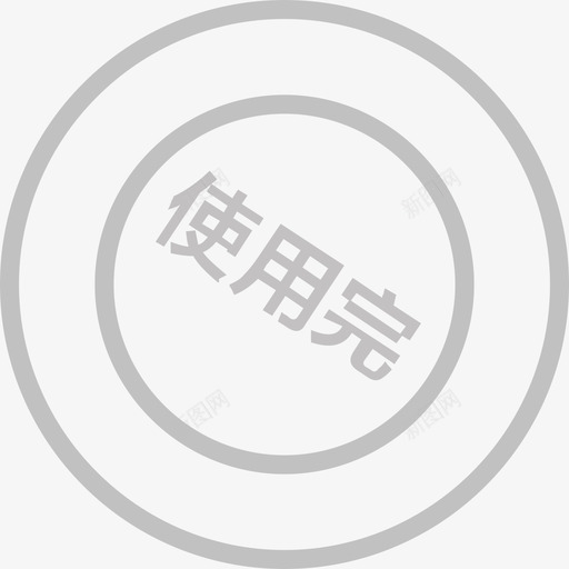 会员使用完svg_新图网 https://ixintu.com 会员 使用 用完