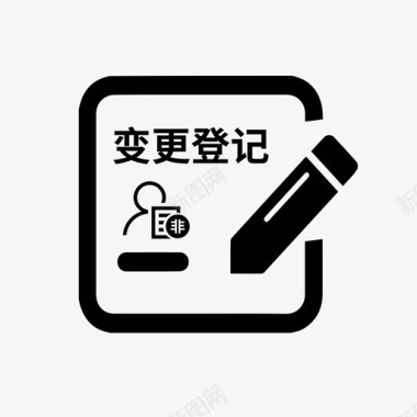 非公司企业法人变更登记图标