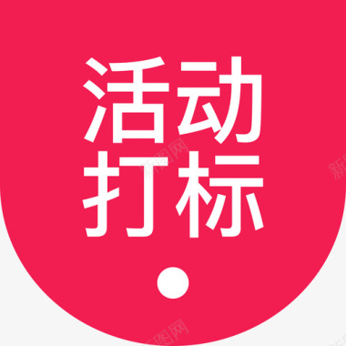 活动打标icon图标