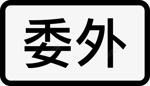 委外svg_新图网 https://ixintu.com 委外