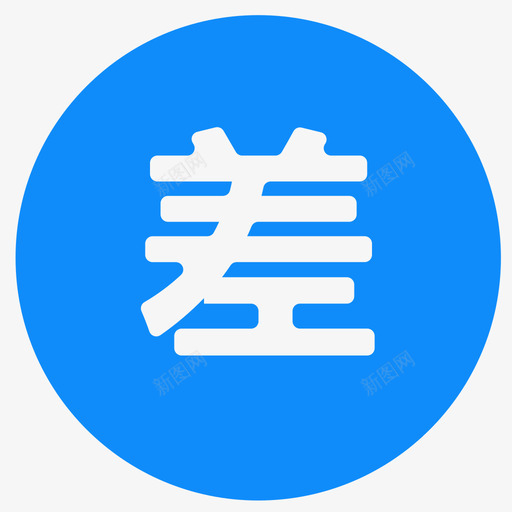 差分svg_新图网 https://ixintu.com 差分