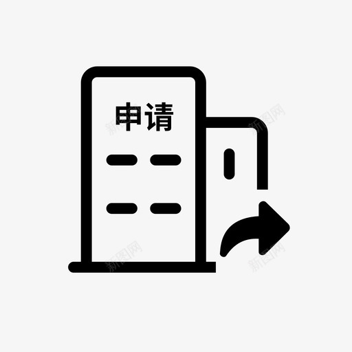 企业申请迁入调档svg_新图网 https://ixintu.com 企业 申请 迁入 调档