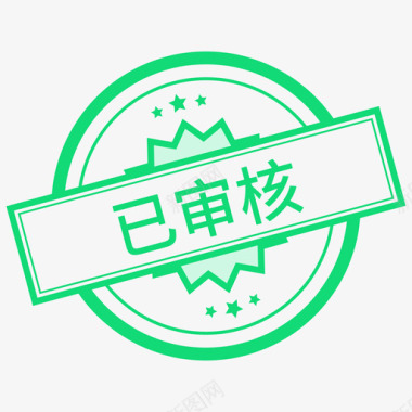 已审核图标