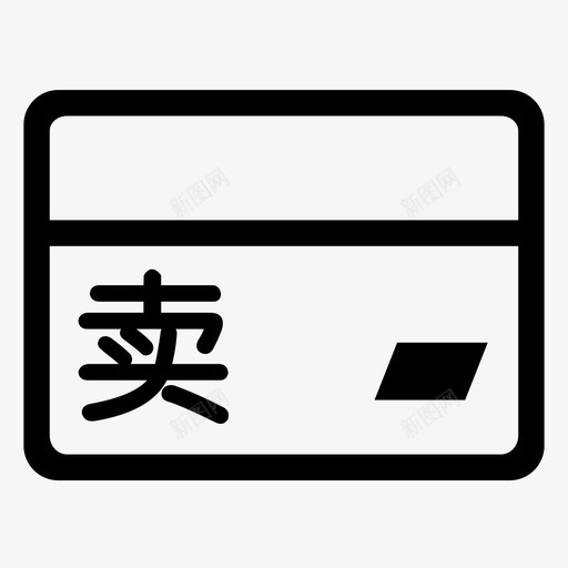 卖西施卡svg_新图网 https://ixintu.com 西施 线性