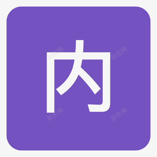 内部申购svg_新图网 https://ixintu.com 内部 申购