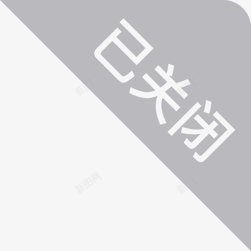 角标已关闭svg_新图网 https://ixintu.com 角标 关闭