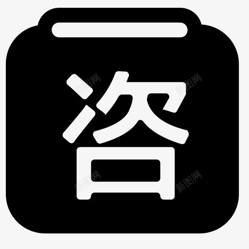 咨委svg_新图网 https://ixintu.com 咨委