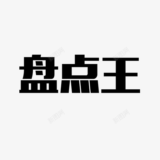 盘点王logosvg_新图网 https://ixintu.com 盘点