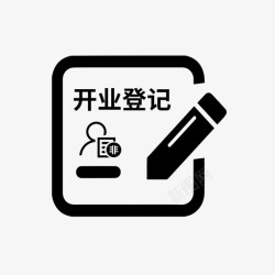 非公企业非公司企业法人开业登记高清图片