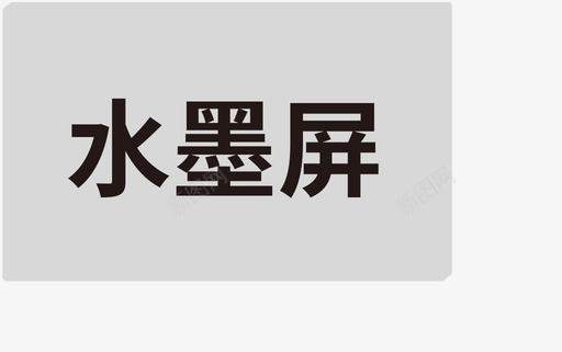 水墨屏svg_新图网 https://ixintu.com 水墨