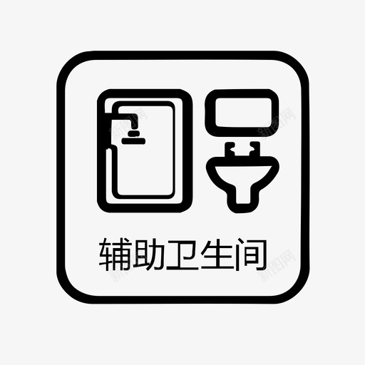 辅助卫生间内字svg_新图网 https://ixintu.com 辅助 卫生 卫生间 间内