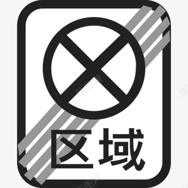 区域禁止停车解除图标