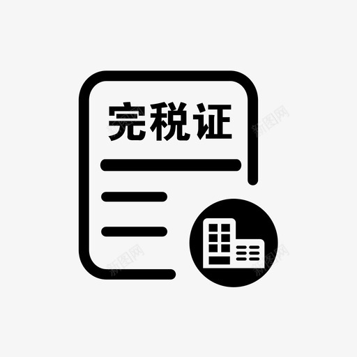 打印单位完税证文书式svg_新图网 https://ixintu.com 打印 单位 完税 文书