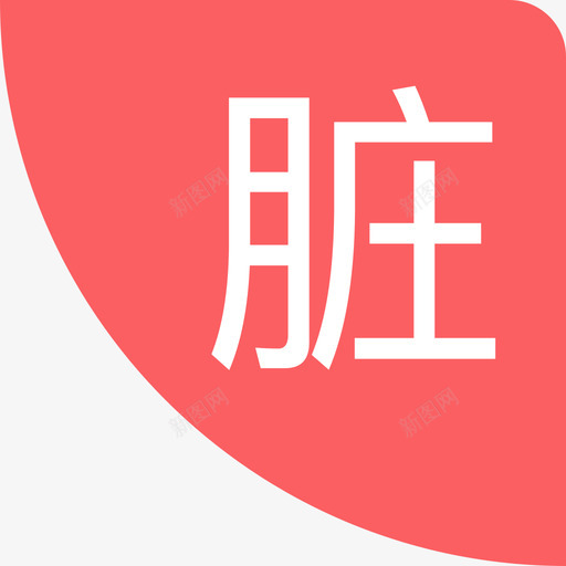 房态标记脏svg_新图网 https://ixintu.com 房态 标记