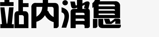 站内消息svg_新图网 https://ixintu.com 站内 消息