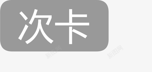 次卡svg_新图网 https://ixintu.com 次卡