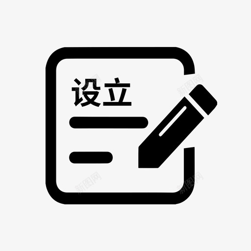 设立登记svg_新图网 https://ixintu.com 设立 登记