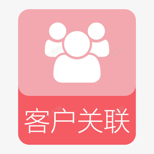 客户关联svg_新图网 https://ixintu.com 客户 关联