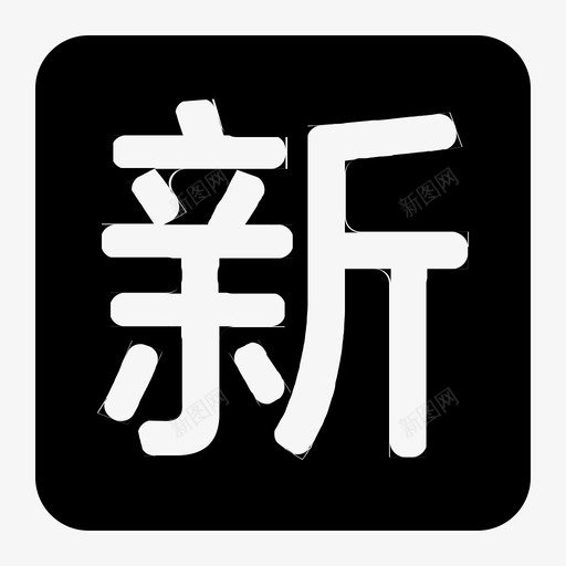 新经办人信息svg_新图网 https://ixintu.com 新经 经办人 信息