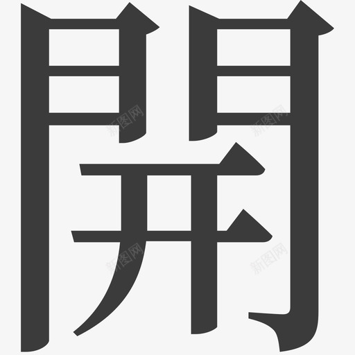 开红包iconsvg_新图网 https://ixintu.com 红包