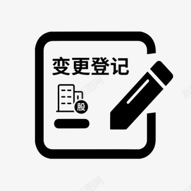 内资公司股权出质变更登记图标