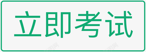 立即考试svg_新图网 https://ixintu.com 立即 考试