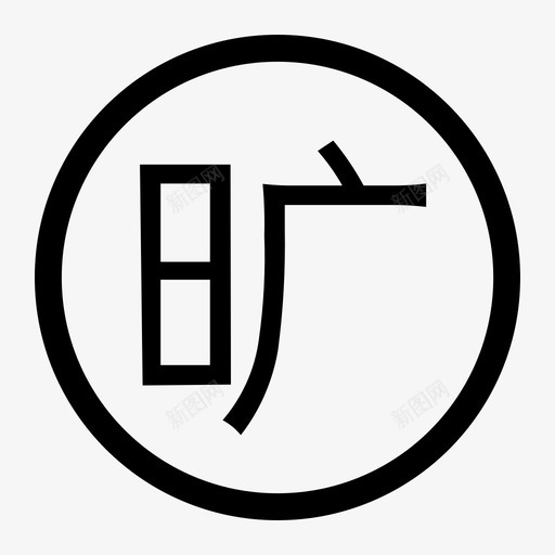 旷工考勤svg_新图网 https://ixintu.com 旷工 考勤