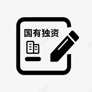 国有独资公司设立登记图标