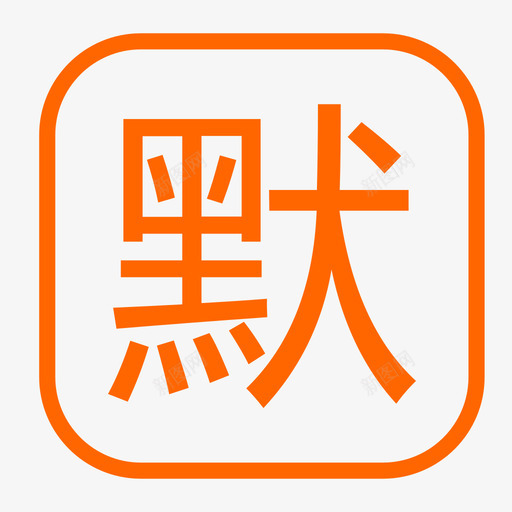 默认地址iconsvg_新图网 https://ixintu.com 默认 地址