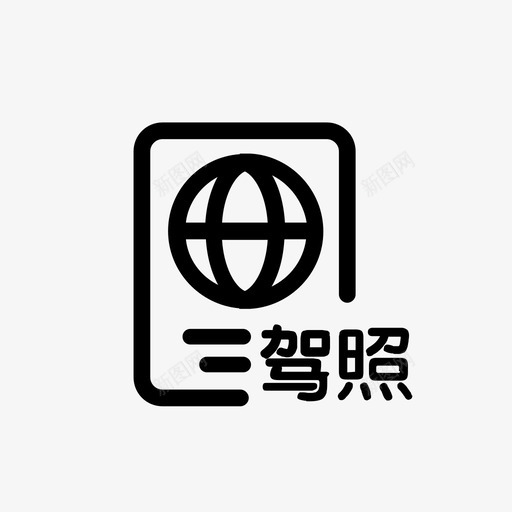 icn国际驾照翻译svg_新图网 https://ixintu.com 国际驾照 翻译