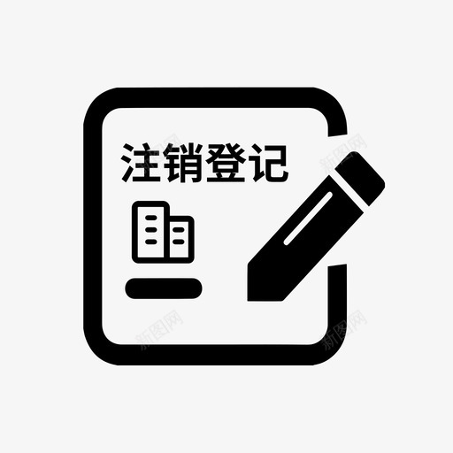 公司注销登记svg_新图网 https://ixintu.com 公司 注销 登记