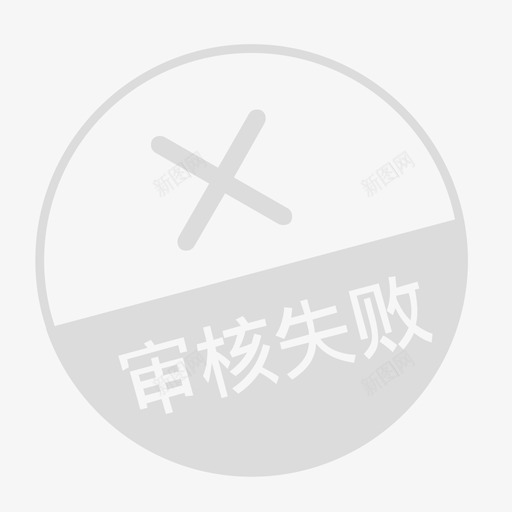 审核失败svg_新图网 https://ixintu.com 审核 失败