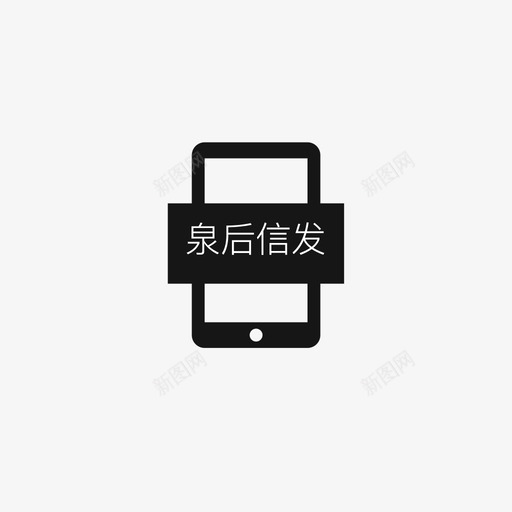 信发安装信发APPsvg_新图网 https://ixintu.com 信发 安装