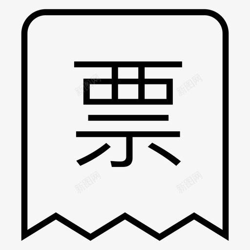 子站企业VIP企业发票svg_新图网 https://ixintu.com 企业 发票 子站