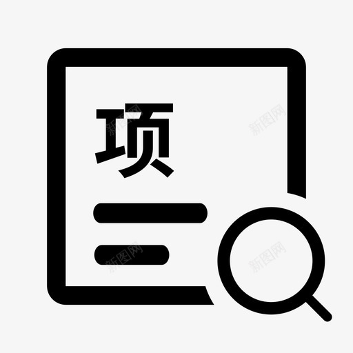 icon2监理部项目工作取数表svg_新图网 https://ixintu.com 监理部 项目 工作 取数