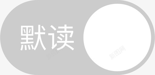 默读svg_新图网 https://ixintu.com 默读