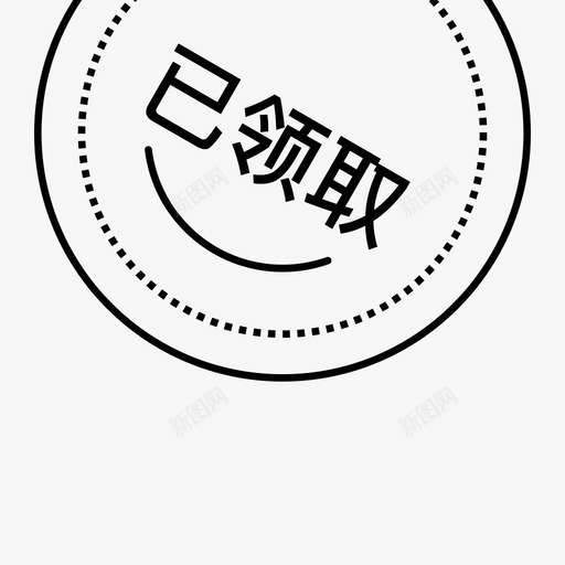 优惠券已领取01svg_新图网 https://ixintu.com 优惠券 领取